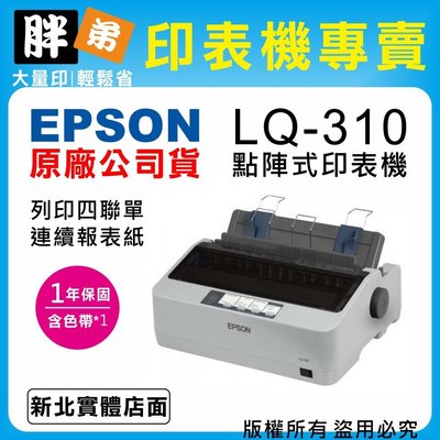 【胖弟耗材+1年保固+含稅價+促銷A】 EPSON LQ-310 / LQ310 點陣式印表機
