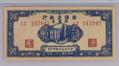 PMG 62 新疆省 銀行 銀元票 1分 民國38年  每百分兌付銀幣壹圓 1949 年 未使用 原色 原票