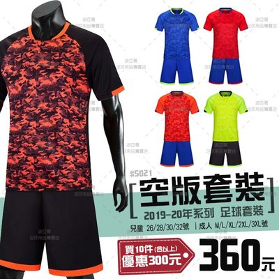 《迪亞哥》空版球衣(兒童/成人款) 足球套裝 #5021 團體 班服 【預購商品】