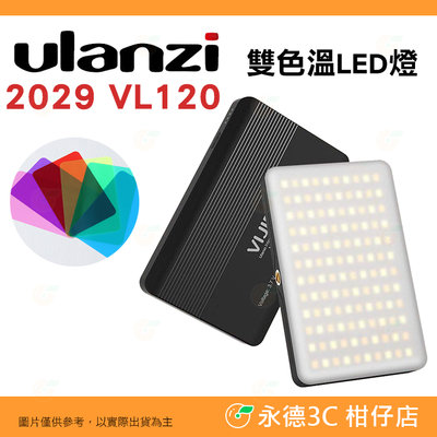 ⭐Ulanzi 2029 VL120 雙色溫LED補光燈 公司貨 專業便攜 打光燈 適用 直播 遠距教學 抖音 vlog