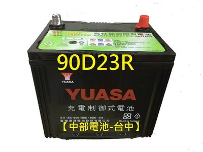 【中部電池-台中】90D23R 高性能YUASA湯淺汽車電池電瓶75D23R免保養通用55D23R 2560 85D23R 80D23R 三菱
