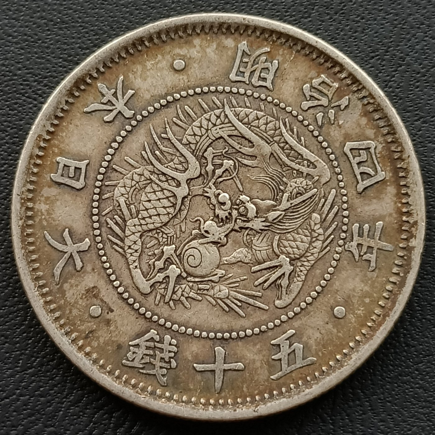 日本旭日龍明治四年(1871年) 五十錢重12.39g 銀幣(80%銀) 1642 