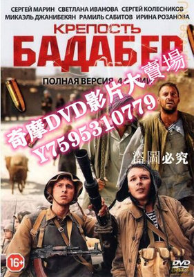 DVD專賣店 2018俄羅斯電影 伯德埃波要塞 4集 2碟 現代戰爭/俄語中字 DVD