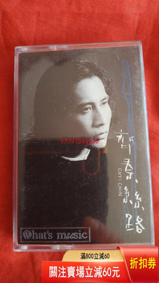 齊秦絲路，磁帶（精品） CD 磁帶 黑膠 【黎香惜苑】-1512