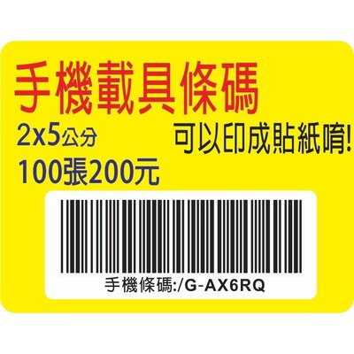 【手機載具條碼貼紙】手機載具 環保 條碼 貼紙