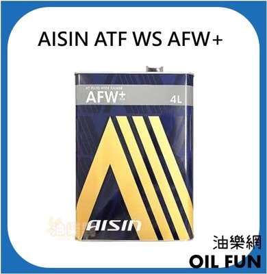 【油樂網】日本 AISIN AFW PLUS WS TYPE 自動變速箱油 廣泛型 自排油 6速以下 4L 鐵桶