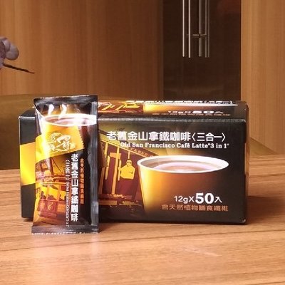 [鮮一杯]老舊金山拿鐵咖啡三合一12g(50入)