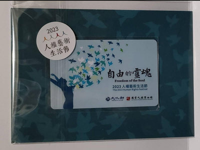2023人權藝術生活節 人權悠遊卡(全新)