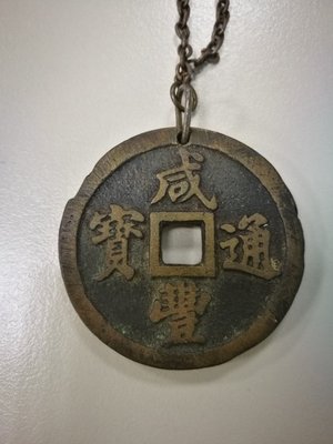 清朝古錢幣 咸豐通寶 二十