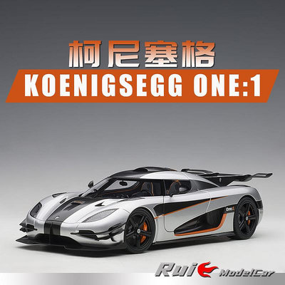 收藏模型車 車模型 1:18 Autoart奧拓柯尼塞格Koenigsegg ONE1 one:1仿真汽車模型