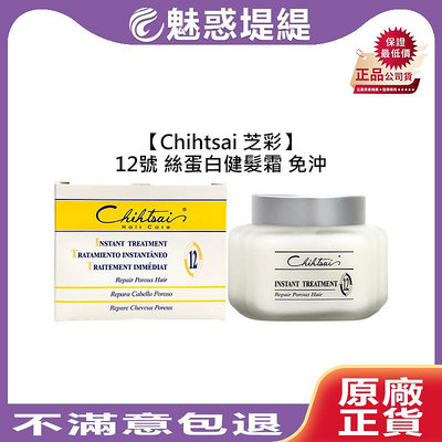 【魅惑堤緹🚀】Chihtsai 芝彩 12號 絲蛋白 健髮霜 150ml 免沖 護髮 毛躁 保濕 修護 護髮霜 瞬護