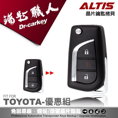 【汽車鑰匙職人】2014 toyota Corolla Altis 豐田專用摺疊式鑰匙複製 快速拷貝