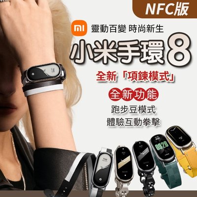 【台灣出貨】小米手環8 NFC 項鍊模式 跑步豆模式 體感互動 多色可選 金屬腕帶 編織 真皮 智能手環 運動手環