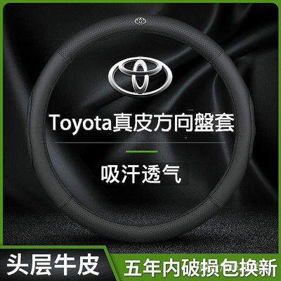 豐田Toyota 真皮方向盤套 適用於ALTIS VIOS YARIS WISH CAMRY RAV4 真皮方向盤套 @车博士