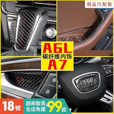 【精品1】奧迪Audi A6/A7碳纖維卡夢內飾水杯面板風口改裝中控方向盤裝飾貼