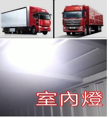 【順心工具】12V / 24V LED爆亮室內燈 車廂燈 汽車 貨車 都好用 亮度超滿意