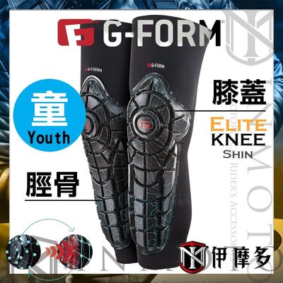 伊摩多※美國G-FORM Elite 童護膝 含脛骨保護 精英級防護 極輕服貼 童版 單車 Knee-Shin。黑藍印刷