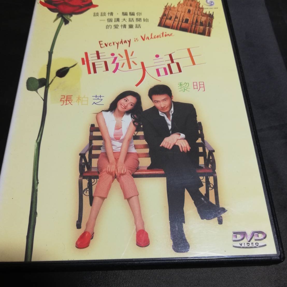 二手港影《情迷大話王》DVD 黎明張柏芝談談情騙騙你的愛情童話| Yahoo