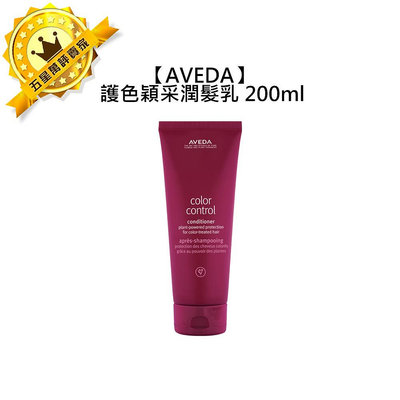 頂級沙龍AVEDA 肯夢 護色穎采潤髮乳 200ml 潤髮乳 護髮 護色