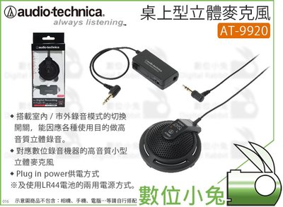 數位小兔【audio-technica 鐵三角 AT-9920 桌上型立體麥克風】高音質 電容 LR44 避震 靜電型