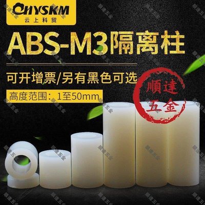 『順達五金』ABS隔離柱塑料M3直通柱 PC板螺絲套管墊高支柱絕緣墊圈片尼龍螺柱