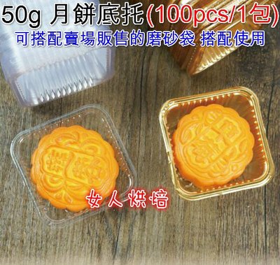 女人烘焙 (50g-100pcs/1包) 月餅底托 綠豆糕盒 蛋黃酥底托 底托 月餅托 內襯盒 吸塑盒 底托 月餅盒