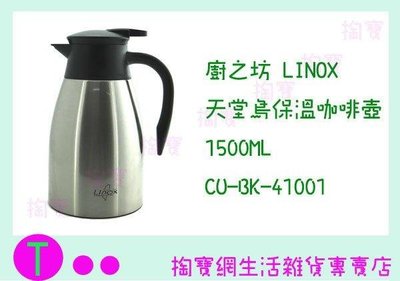 廚之坊 Linox 天堂鳥保溫咖啡壺 CU-BK-41001 1500c.c/保溫瓶/保溫 (箱入可議價)