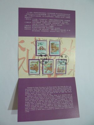 台灣郵票 護票卡 天工開物-灌溉 專343 84.2.14 發行