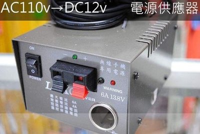 『光華順泰無線』 台灣製 LOKO 洛克 AC110V轉DC13.8V 6A 家用 變壓器 電源供應器 110v轉12v