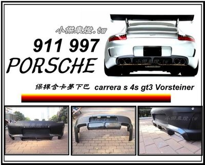 ╣小傑車燈精品╠ PORSCHE 911 997 carrera s 4s gt3 Vorsteiner 後保桿含卡夢下巴..