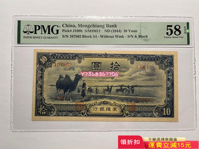 蒙疆銀行10元駱駝 長號碼全新少見 PMG58epq1018 紀念幣 紙幣 票據【經典錢幣】