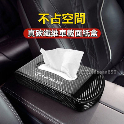 真碳纖維面紙盒 凌志Lexus車載紙巾盒ES200 NX200 RX300 UX260h LS350車用紙巾盒 衛生紙盒