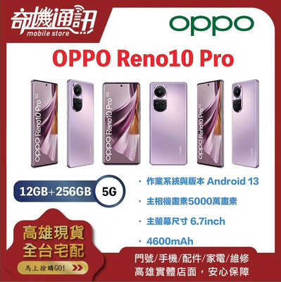 奇機通訊【12GB/256GB】OPPO Reno10 Pro 高畫素長焦人像鏡頭 6.7 吋 螢幕 台灣全新公司貨
