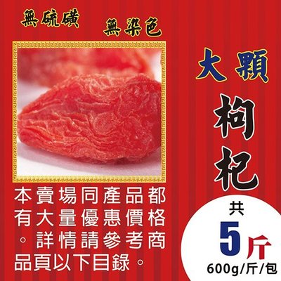 L1C012【大粒▪枸杞子】►均價【220元/斤/600g】►共【5斤/3000g】║✔無硫▪無染