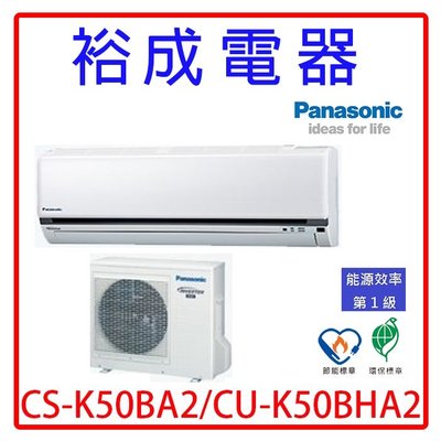 【裕成電器.詢價俗給你】國際牌變頻冷暖氣 CS-K50BA2 CU-K50BHA2 另售 CU-PX50FHA2