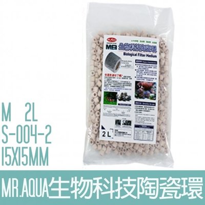 【MR.AQUA】S-004-2生物科技陶瓷環(M)2L