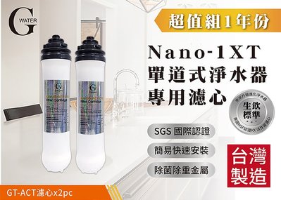 G-Water Nano-1XT單道淨水器專用濾心-1年份 (共2支)