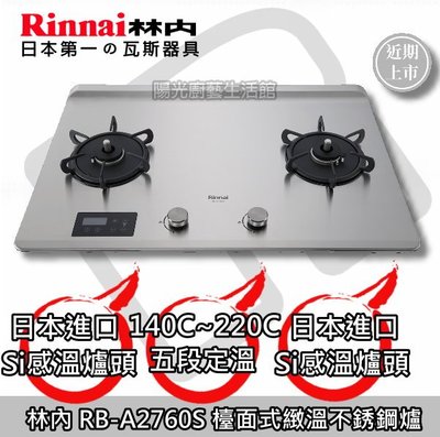 高雄(來電18000送安裝到付免運費)☆林內 RB-A2760S 檯面式緻溫瓦斯爐【陽光廚藝】