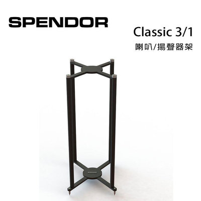 【澄名影音展場】英國 SPENDOR Classic 3/1腳架 /對