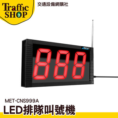 《交通設備》叫號機無線 叫號器 呼叫鈴 MET-CNS999A 無線叫號燈 依序入場 排隊 叫號燈