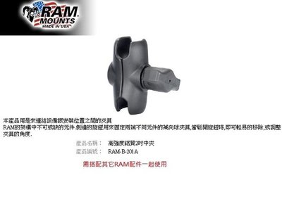 【崇明輪胎館】RAM Mounts 高強度鋁質2吋中夾  重機車架 手機/行車記錄器/相機 RAM-B-201A
