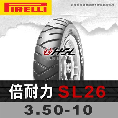 HSL『倍耐力 SL26 3.50-10』59J 拆胎機+氮氣安裝 (含裝或含運)