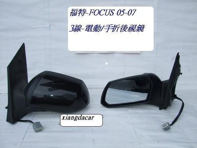 [重陽]福特FOCUS 2005-08年3線/電動/手折後視鏡[優良品質]左右都有貨