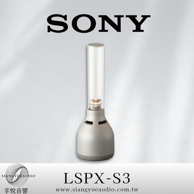 享悅音響(實體店面)SONY LSPX-S3 360度環繞音效 藍芽玻璃共振揚聲器{公司貨}