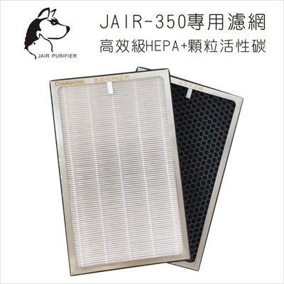 對抗空汙~JAIR-350空氣清淨機濾網 FHC-35 內含HEPA+活性碳(各一組) 四重過濾 懸浮微粒 菸味 塵螨 流感 花粉