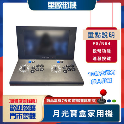 【3D主板】19吋大視角-投幣型月光寶盒家用機 可玩3D遊戲(PSP+N64)、投幣功能(開/關)、按鍵連發