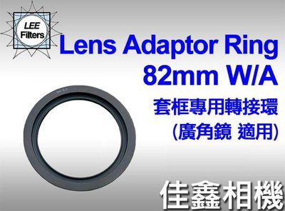 ＠佳鑫相機＠（全新品）LEE 濾鏡框架轉接環 82mm W/A (廣角鏡適用) for LEE 100系統基本套框/支架