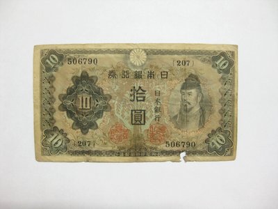 老日本銀行券--拾圓--和氣清磨--207冠碼--506790--1943年-昭和18年--極少見品種