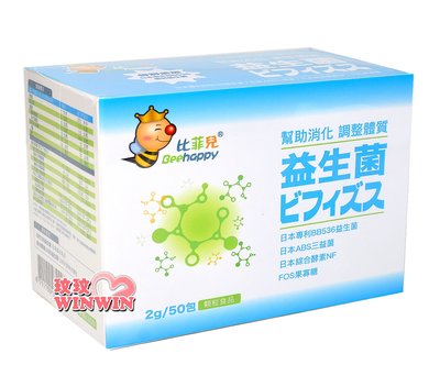 *玟玟*Beehappy 比菲兒益生菌2g/50包(免運費)，特別添加日本森永BB536專利益生菌，幫助消化，調整體質