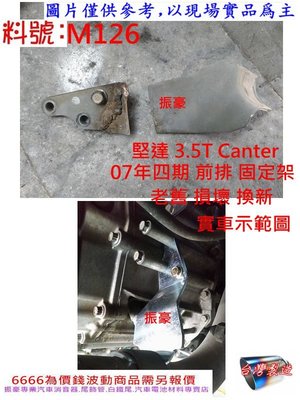 堅達 3.5T Canter 07年 前排 固定架 消音器 白鐵管 尾飾管 墊片 實車示圖 料號 M126 現場代客施工